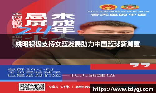 姚明积极支持女篮发展助力中国篮球新篇章