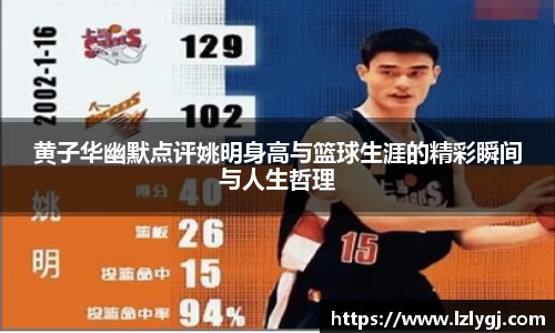 黄子华幽默点评姚明身高与篮球生涯的精彩瞬间与人生哲理