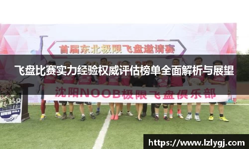 飞盘比赛实力经验权威评估榜单全面解析与展望