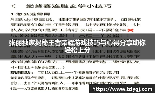 张丽独家揭秘王者荣耀游戏技巧与心得分享助你轻松上分