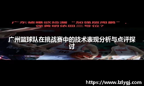 广州篮球队在挑战赛中的技术表现分析与点评探讨