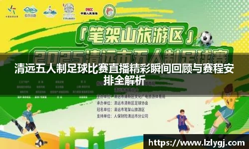 清远五人制足球比赛直播精彩瞬间回顾与赛程安排全解析