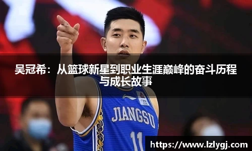 吴冠希：从篮球新星到职业生涯巅峰的奋斗历程与成长故事