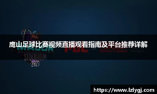 鹰山足球比赛视频直播观看指南及平台推荐详解
