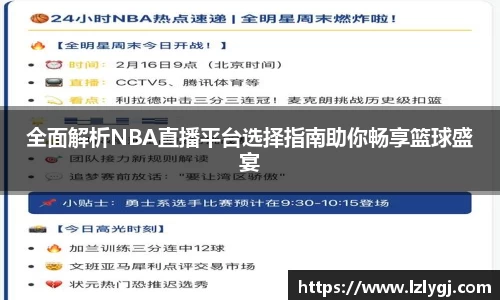 全面解析NBA直播平台选择指南助你畅享篮球盛宴